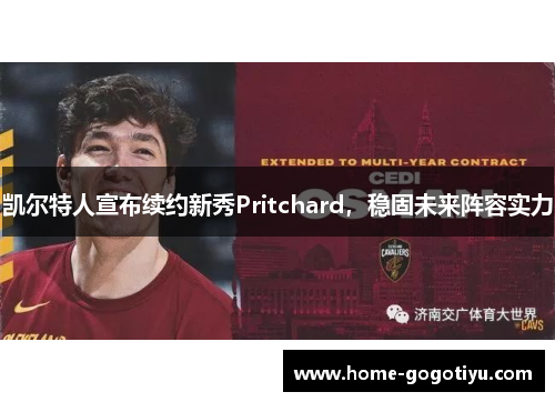 凯尔特人宣布续约新秀Pritchard，稳固未来阵容实力