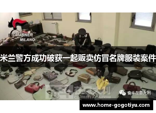 米兰警方成功破获一起贩卖仿冒名牌服装案件