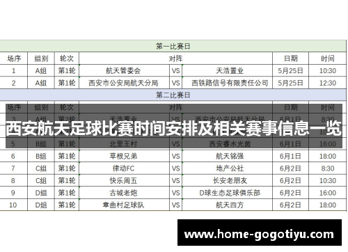 西安航天足球比赛时间安排及相关赛事信息一览