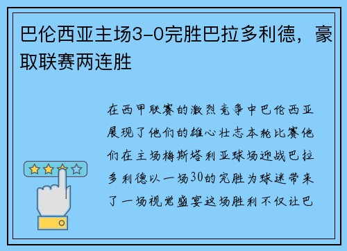 巴伦西亚主场3-0完胜巴拉多利德，豪取联赛两连胜