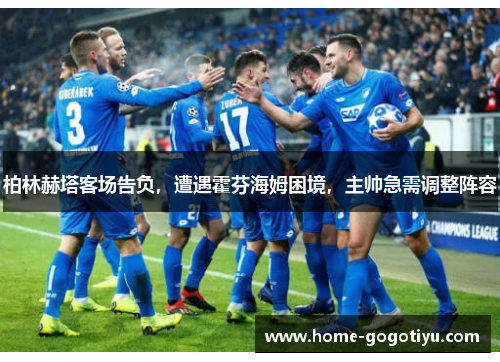 柏林赫塔客场告负，遭遇霍芬海姆困境，主帅急需调整阵容
