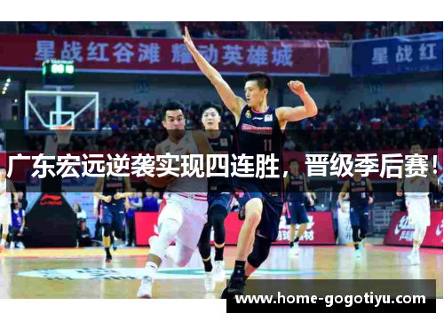 广东宏远逆袭实现四连胜，晋级季后赛！