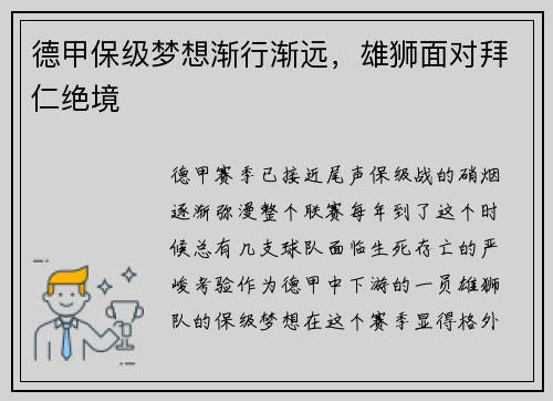 德甲保级梦想渐行渐远，雄狮面对拜仁绝境
