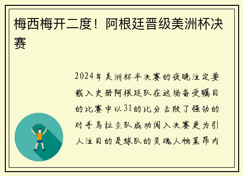 梅西梅开二度！阿根廷晋级美洲杯决赛