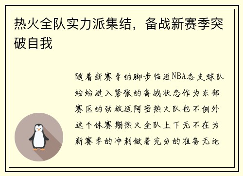 热火全队实力派集结，备战新赛季突破自我