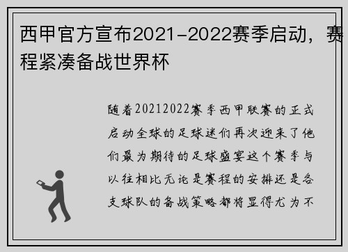 西甲官方宣布2021-2022赛季启动，赛程紧凑备战世界杯