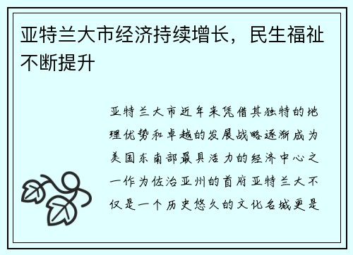 亚特兰大市经济持续增长，民生福祉不断提升