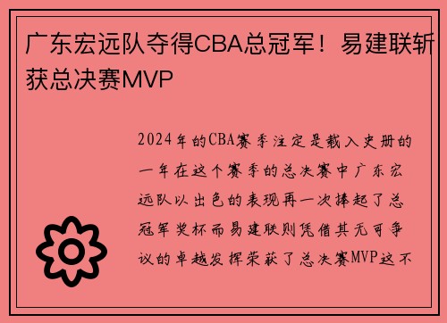 广东宏远队夺得CBA总冠军！易建联斩获总决赛MVP