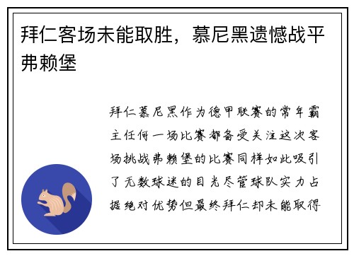 拜仁客场未能取胜，慕尼黑遗憾战平弗赖堡