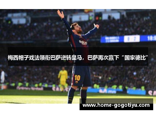 梅西帽子戏法领衔巴萨逆转皇马，巴萨再次赢下“国家德比”