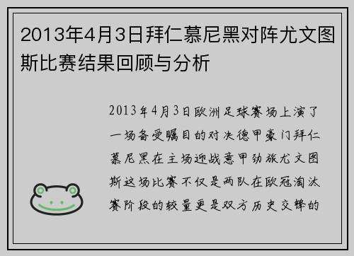 2013年4月3日拜仁慕尼黑对阵尤文图斯比赛结果回顾与分析